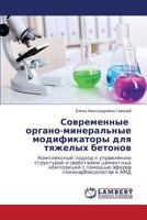Sovremennye organo-mineral'nye modifikatory dlya tyazhelykh betonov: Kompleksnyy podkhod k upravleniyu strukturoy i svoystvami tsementnykh kompozitsiy ... polikarboksilatov i AMD 3659578908 Book Cover