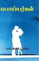 poiyargal / பொய்யர்கள் B0B9RWXK1X Book Cover