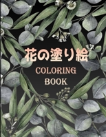 花の塗り絵 COLORING BOOK: すべての年齢層に適しています。 100ページ。 B08WZ4NVXT Book Cover