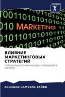 ВЛИЯНИЕ МАРКЕТИНГОВЫХ СТРАТЕГИЙ: О ПРИБЫЛЬНОСТИ ФИНАНСОВЫХ УЧРЕЖДЕНИЙ В НИГЕРИИ 620297575X Book Cover