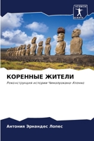 КОРЕННЫЕ ЖИТЕЛИ 6206393933 Book Cover