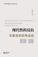 现代性的反抗： 东南亚的抗争运动 （1989-2011）: ... Movement in Southeast Asia B0CDQ49LJJ Book Cover