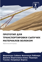 ПРОТОТИП ДЛЯ ТРАНСПОРТИ& 6205690926 Book Cover