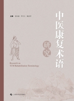 Research on TCM Rehabilitation Terminology(Chinese Edition) 7547865496 Book Cover