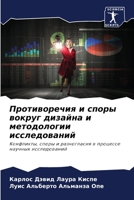 Противоречия и споры вокруг дизайна и мет&#108 6206233340 Book Cover