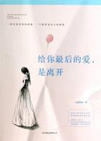 Give you the last love. is to leave(Chinese Edition) 7505730304 Book Cover