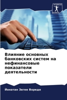 Влияние основных банков& 6205688131 Book Cover