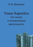 Томас Карлейль. Его жизнь и литературная деятельность 5424124623 Book Cover