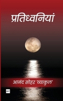 Pratidhavaniyaan: Kaavy Sangreh (Hindi Edition) B0FHHTMJF1 Book Cover