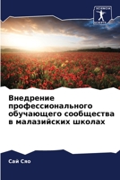 Внедрение профессионального обучающего сообщества в малазийских школах 6206089800 Book Cover
