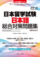 Eju Japanese Comprehensive Preparation: Practice Questions (Chinese, English, Japanese and Vietnamese Edition) 4863923686 Book Cover
