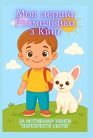 ??? ????? ??????????? ? ???? (Queen’s Great Journeys) (Ukrainian Edition) B0FF29Y6FR Book Cover