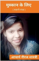 Muskan Ke Liye / मुस्कान के लिए B0B3XD4SZ6 Book Cover