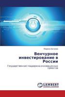 Venchurnoe investirovanie v Rossii: Gosudarstvennaya podderzhka innovatsonnykh proektov 3847373978 Book Cover