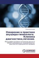 Ozhirenie v praktike akushera-ginekologa. Klinika diagnostika,lechenie.: Monografiya osnovana na analize dannykh v oblasti reproduktsii, ... i fiziologii cheloveka. 3848418835 Book Cover