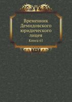 Vremennik Demidovskogo Yuridicheskogo Litseya Kniga 61 5424157394 Book Cover