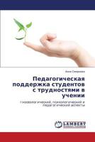 Pedagogicheskaya Podderzhka Studentov S Trudnostyami V Uchenii 3847379259 Book Cover