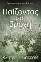Παίζοντας στη Βροχή (Σειρά ... 4824172667 Book Cover