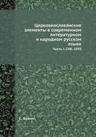 Tserkovnoslavyanskie Elementy V Sovremennom Literaturnom I Narodnom Russkom Yazyke Chast 1 Snb. 1893 5458554817 Book Cover