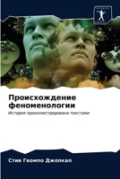 Происхождение феноменологии: История проиллюстрирована текстами 6203270946 Book Cover