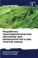 Разработка нанотерапев&# 6205721287 Book Cover