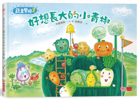 Vegetable School 2: Little Green Peppers Who Really Want to Grow Up 9865256665 Book Cover