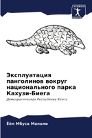 &#1069;&#1082;&#1089;&#1087;&#1083;&#1091;&#1072;&#1090;&#1072;&#1094;&#1080;&#1103; &#1087;&#1072;&#1085;&#1075;&#1086;&#1083;&#1080;&#1085;&#1086;&# 6205372193 Book Cover