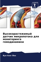 Высокорастяжимый датчик микропотока для мониторинга гемодинамики 6205741814 Book Cover
