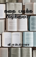 Kadhai Padikka Pudikkuma? / கதை படிக்க பிடிக்கு& 1638864497 Book Cover