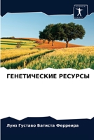 ГЕНЕТИЧЕСКИЕ РЕСУРСЫ 6202726334 Book Cover