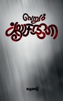 Verum aasaikale / வெறும் ஆசைகளே 1636691412 Book Cover