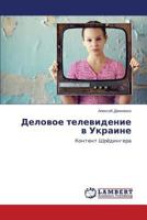 Delovoe Televidenie V Ukraine 3659585629 Book Cover