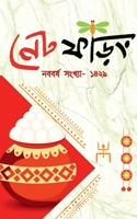 Net Phoring Naboborsho Sonkha - 2022 / নেট ফড়িং নববর্ষ সং B09ZH5G3NL Book Cover