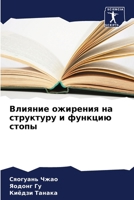 Влияние ожирения на структуру и функцию стопы 6207632966 Book Cover