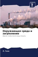 Окружающая среда и загря 6205380927 Book Cover