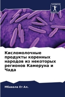 Кисломолочные продукты коренных народов из некоторых регионов Камеруна и Чада 6206194345 Book Cover