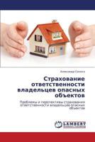 Strakhovanie Otvetstvennosti Vladel'tsev Opasnykh Obektov 3847312855 Book Cover
