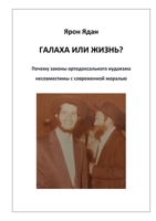 Галаха или жизнь?: Почему законы ортодоксального иудаизма несовместимы с современной моралью 9657006074 Book Cover