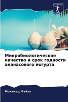 Микробиологическое качество и срок годно 6204090305 Book Cover