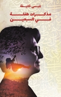 مذكرات طفلة في السبعين 9948799194 Book Cover