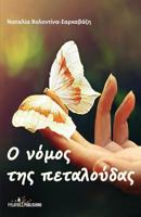 O Nomos Ths Petaloudas 6185232413 Book Cover