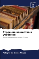 Строение вещества и учебники 620636058X Book Cover