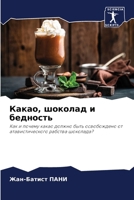Какао, шоколад и бедность 6205758261 Book Cover