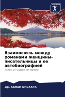 Взаимосвязь между романами женщины-писательницы и ее автобиографией: Наваль ас-Садави как образец 6205873729 Book Cover