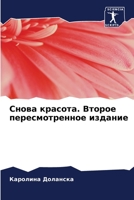 Снова красота. Второе пер 6205383969 Book Cover