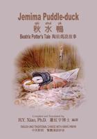 Jemima Puddle-Duck (Traditional Chinese): 09 Hanyu Pinyin with IPA Paperback B&w 150328302X Book Cover