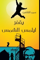 ???? ????? ????? (Arabic Edition) 9775154375 Book Cover
