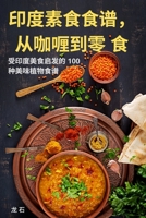 印度素食食谱，从咖喱到零 食 1783576103 Book Cover