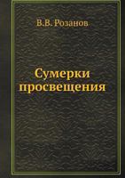Sumerki Prosvescheniya Sbornik Statej Po Voprosam Obrazovaniya 5517832229 Book Cover