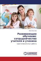 Razvivayushchee obuchenie: sotrudnichestvo uchitelya i uchenika 3659579289 Book Cover
